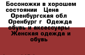 Босоножки в хорошем состоянии › Цена ­ 300 - Оренбургская обл., Оренбург г. Одежда, обувь и аксессуары » Женская одежда и обувь   